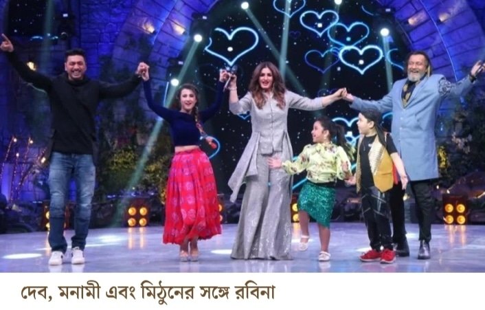 রবিনার সঙ্গে পারফর্ম করে খুশি মনামীও।