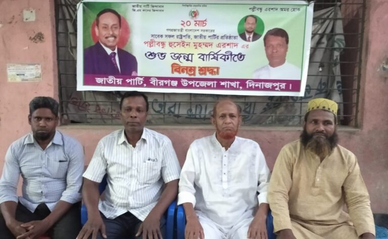 বীরগঞ্জে পল্লীবন্ধু এরশাদের জন্মদিন উপলক্ষে দোয়া ও আলোচনা সভা অনুষ্ঠিত।