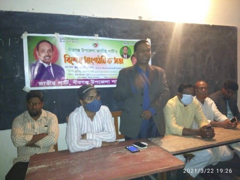 বীরগঞ্জ উপজেলা জাতীয় পার্টির বিশেষ সাংগঠনিক সভা অনুষ্ঠিত।