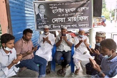 বীরগঞ্জ উপজেলায় পল্লীবন্ধু এরশাদের দ্বিতীয় মৃত্যুবার্ষিকী উপলক্ষ্যে দোয়া মাহফিল অনুষ্ঠিত।