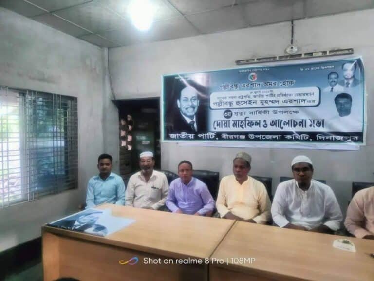 বীরগঞ্জ উপজেলা জাতীয় পার্টির উদ্যোগে পল্লীবন্ধু এরশাদের তৃতীয় মৃত্যু বার্ষিকীতে আলোচনা ও দোয়া মাহফিল অনুষ্ঠিত।