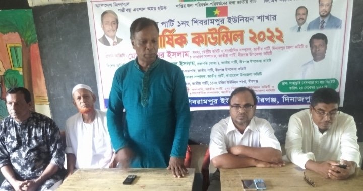 বীরগঞ্জে জাতীয় পার্টি ১নং শিবরামপুর ইউনিয়ন শাখার দ্বি-বার্ষিক কাউন্সিল/২২ অনুষ্ঠিত হয়েছে।।