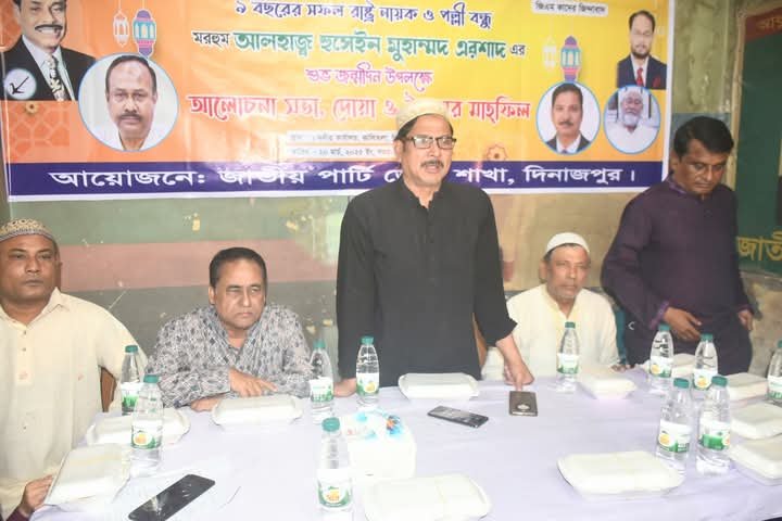 পল্লীবন্ধু এরশাদের জন্মবার্ষিকী উপলক্ষে দিনাজপুরে দোয়া ইফতার মাহফিল অনুষ্ঠিত।